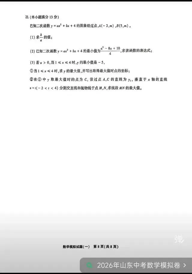 聊城中考数学一模试卷 第8张