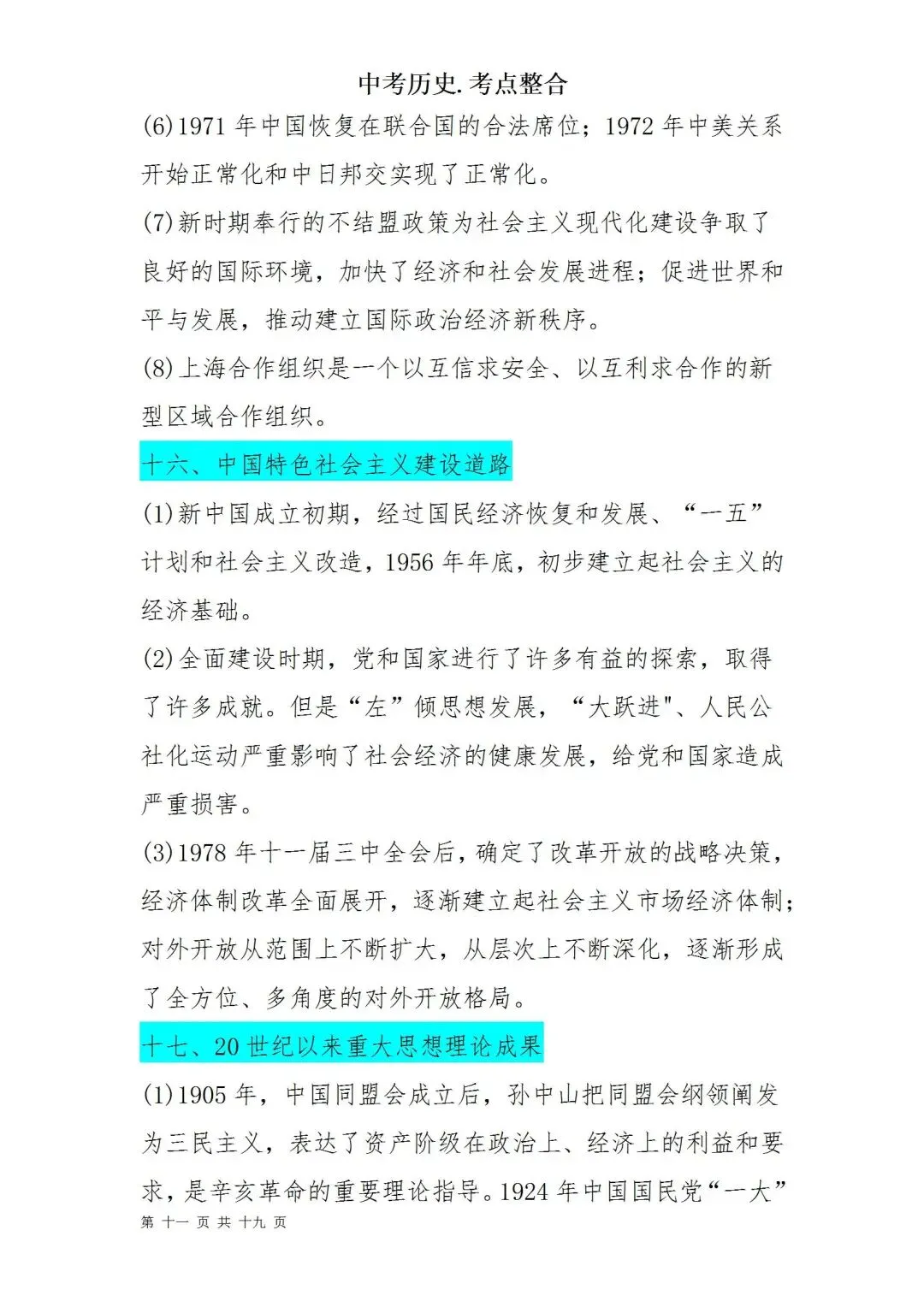 中考历史考点梳理 第11张