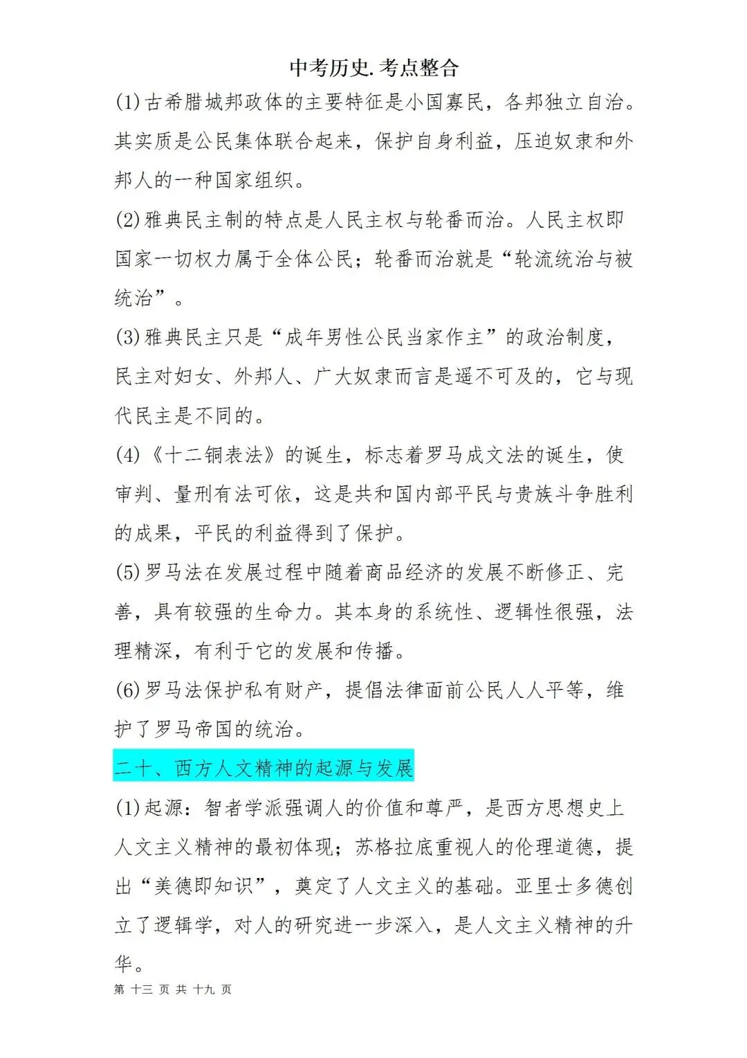 中考历史考点梳理 第13张