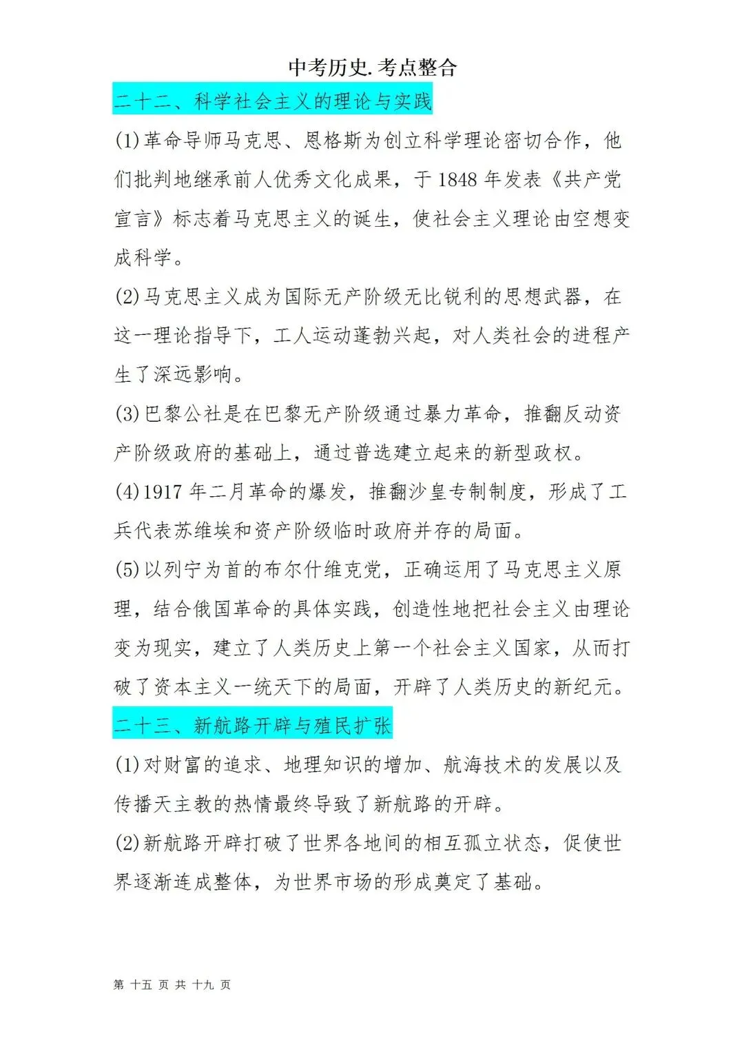 中考历史考点梳理 第15张