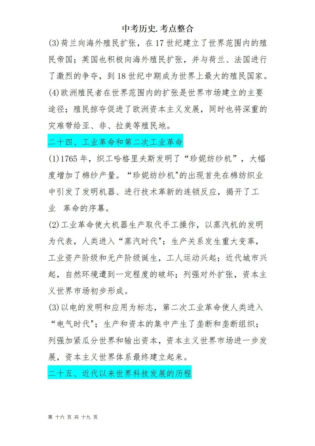 中考历史考点梳理 第16张