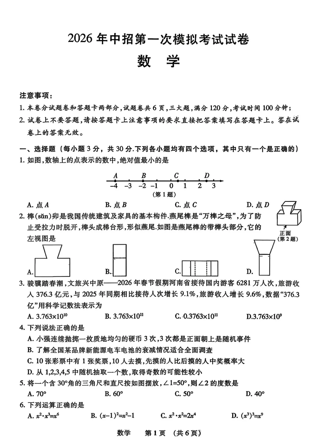 【濮阳一模】濮阳2026年中招第一次模拟考试试卷-数学+答案 第2张