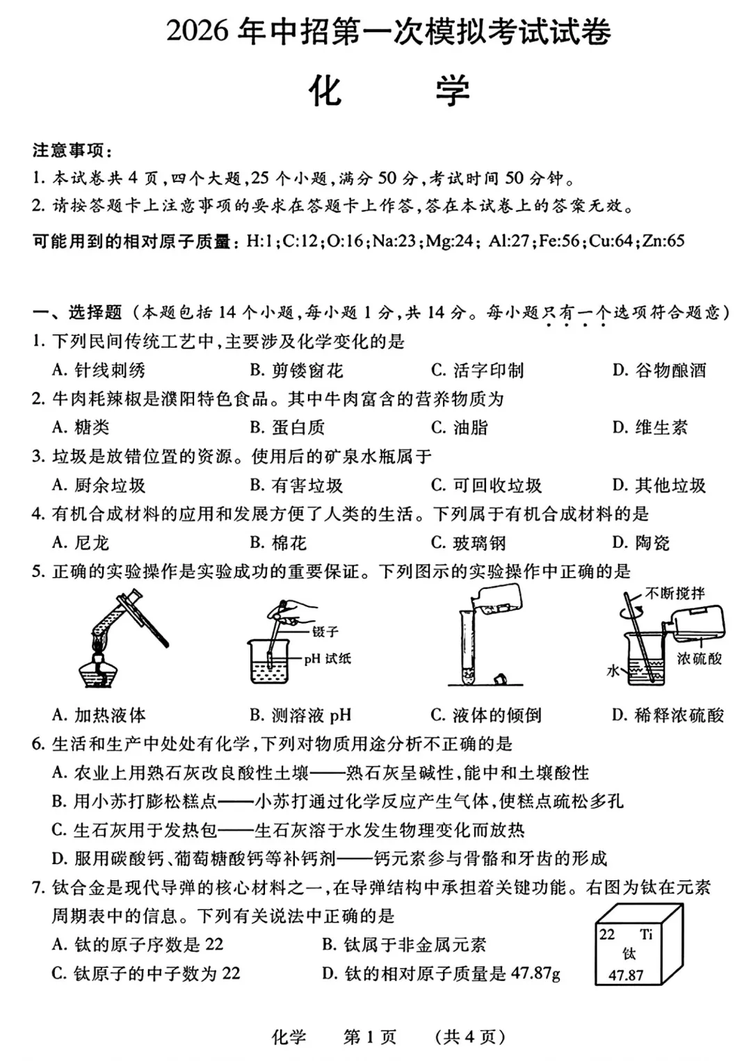 【化学】濮阳2026年中招第一次模拟考试试卷-化学+答案 第2张