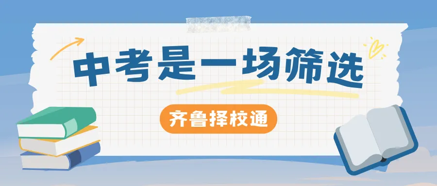 为什么说中考是一次筛选,而不是淘汰? 第1张