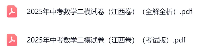 2025年中考数学二模试卷(江西卷)(考试版)(含答案) 第1张