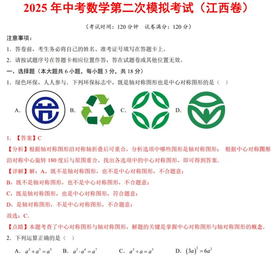2025年中考数学二模试卷(江西卷)(考试版)(含答案) 第2张