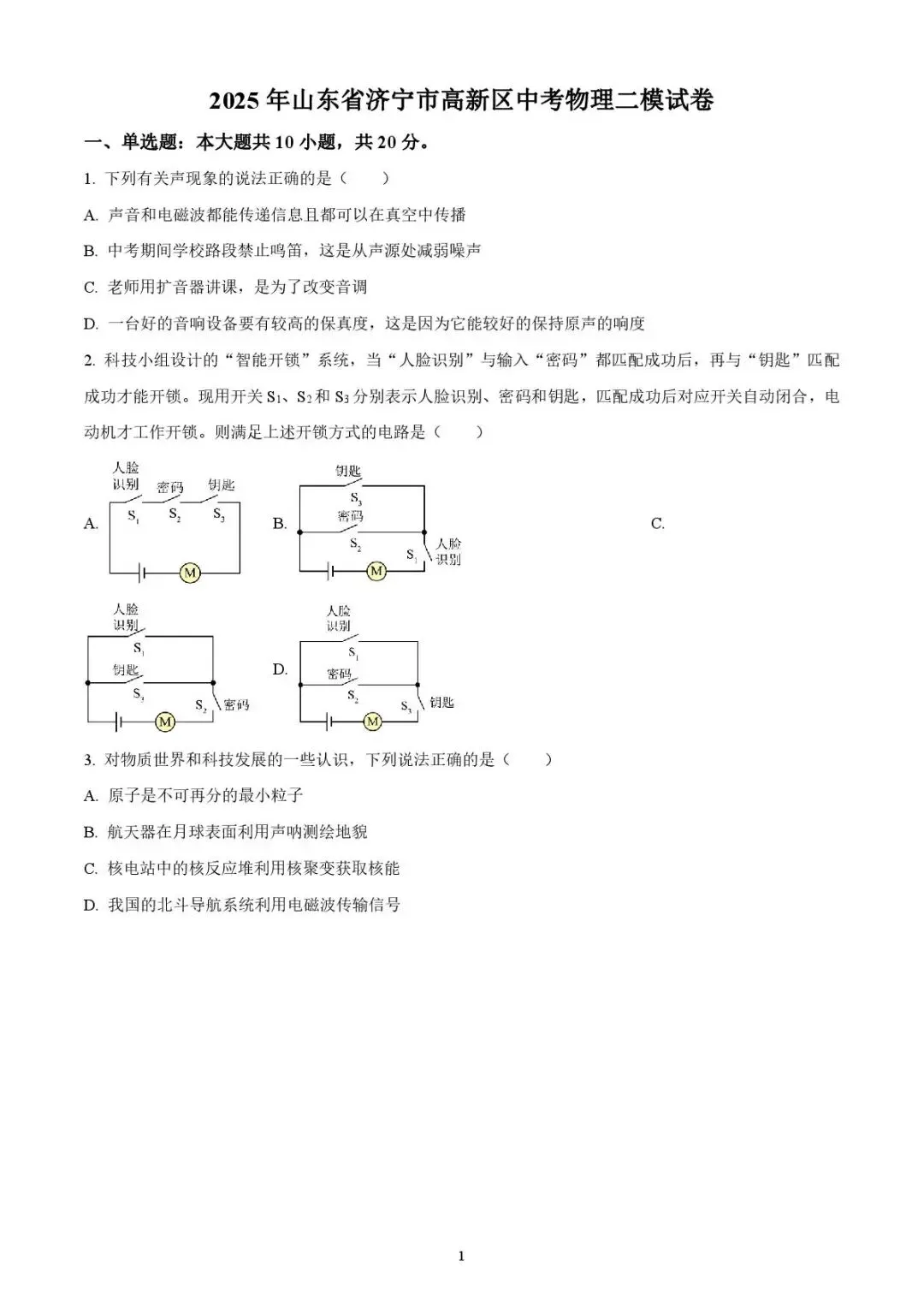 2025年济宁市高新区中考二模物理试题 第1张