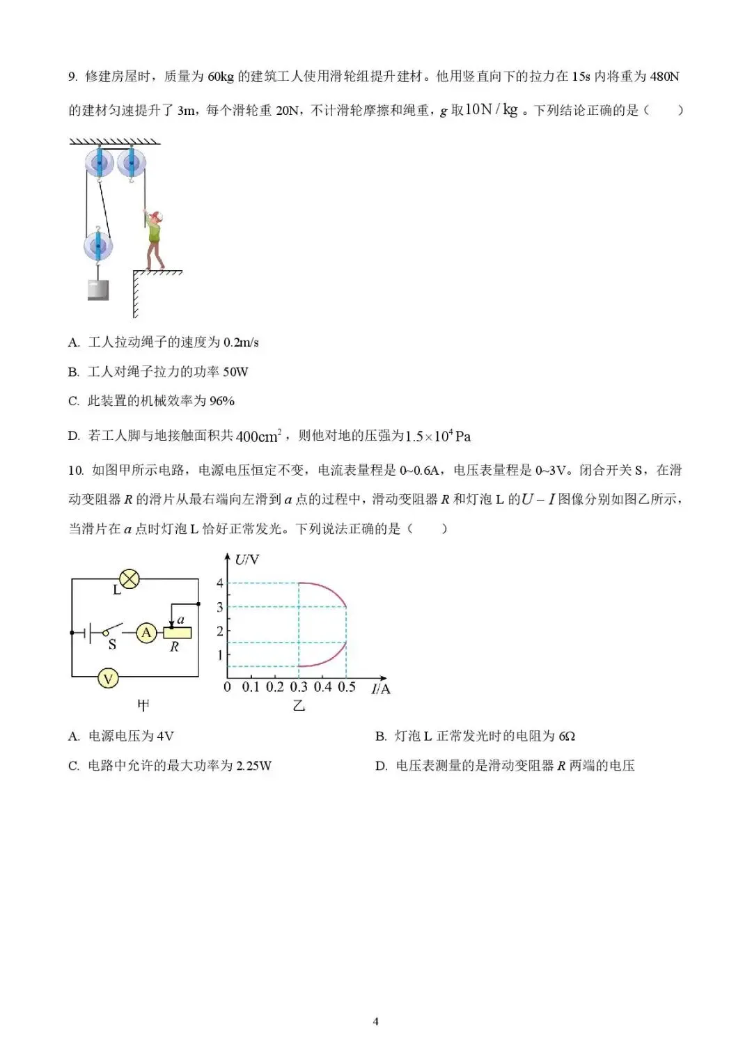 2025年济宁市高新区中考二模物理试题 第4张