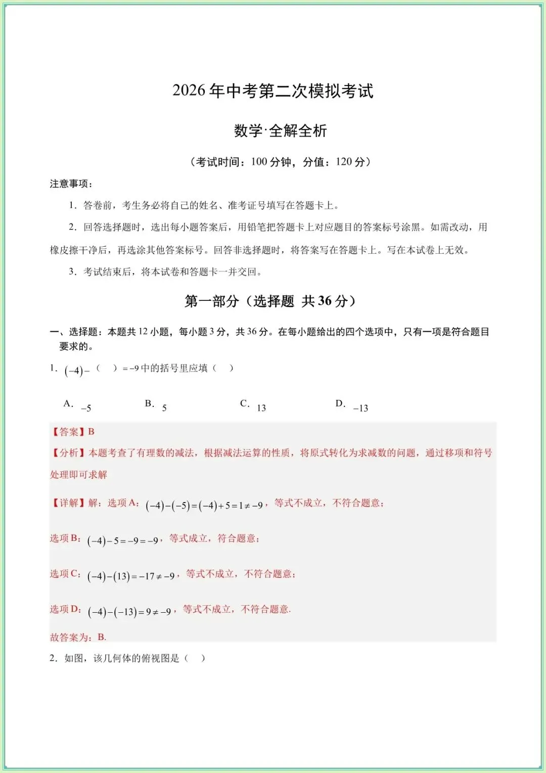 【中考数学试卷】2026年中考数学第二次模拟考试试卷(含答案可下载打印) 第2张