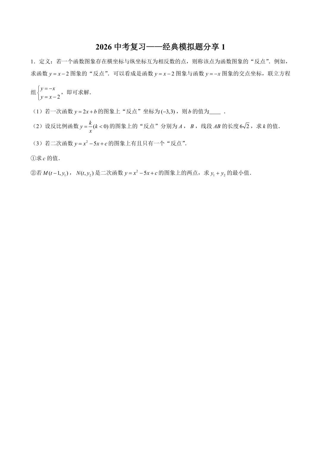 2026中考冲刺——经典模拟压轴题分享1 第1张