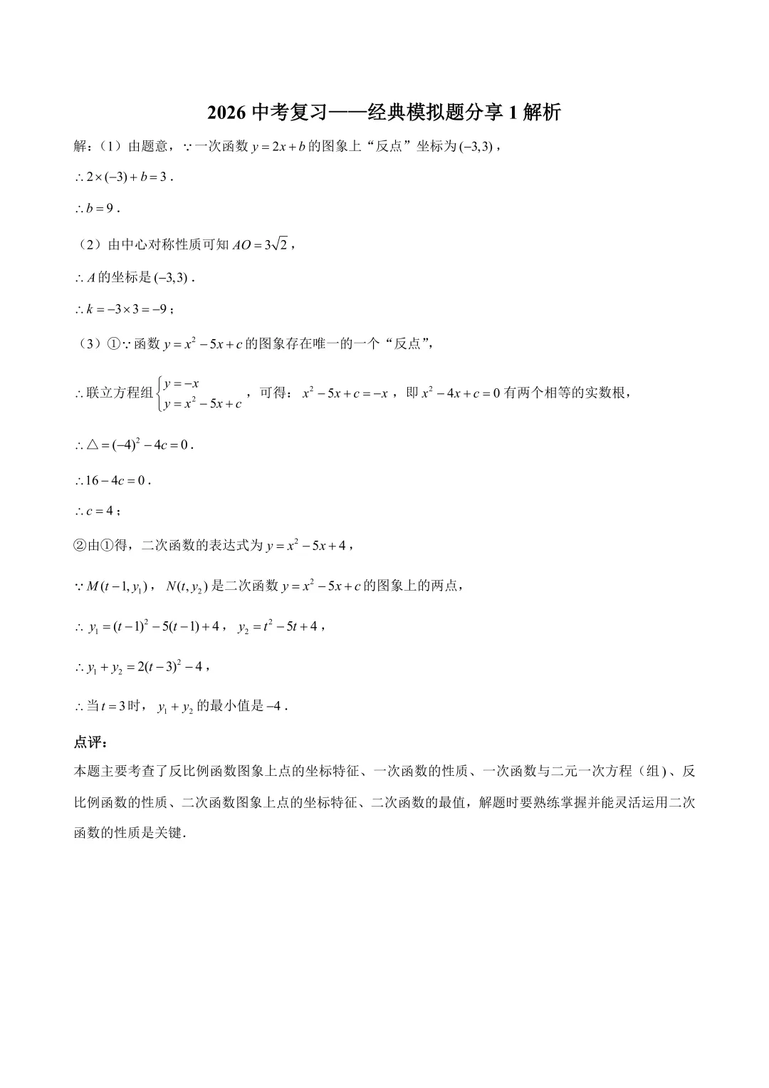 2026中考冲刺——经典模拟压轴题分享1 第2张