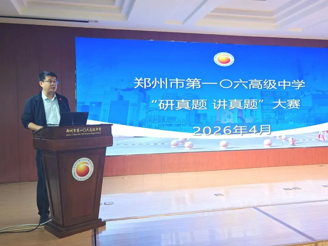 深耕真题研素养 以赛赋能提质效——郑州市第一〇六高级中学“研 讲”大赛成功举办 第9张