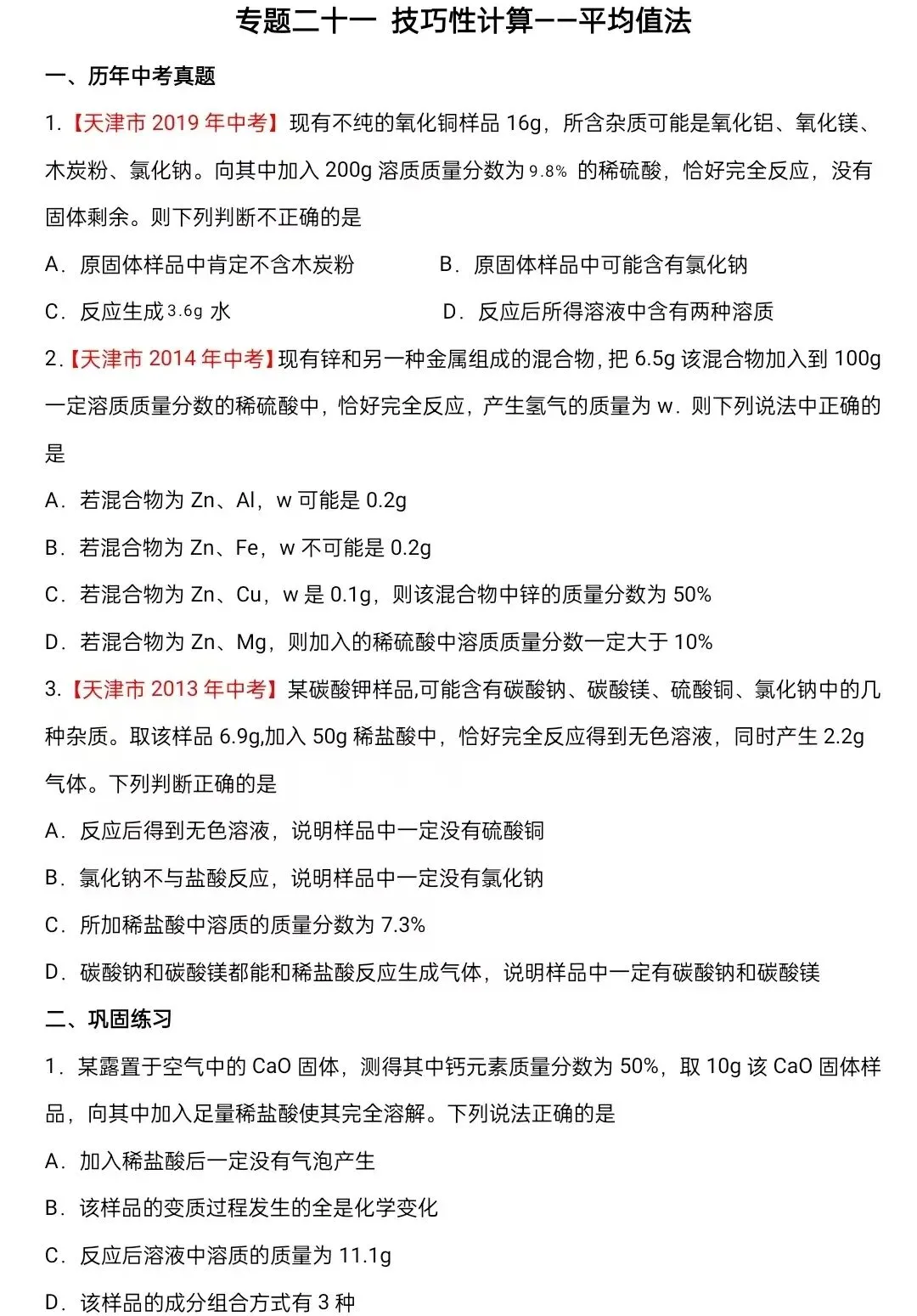 化学中考专项练习——专题二十一 技巧性计算--平均值法 第2张
