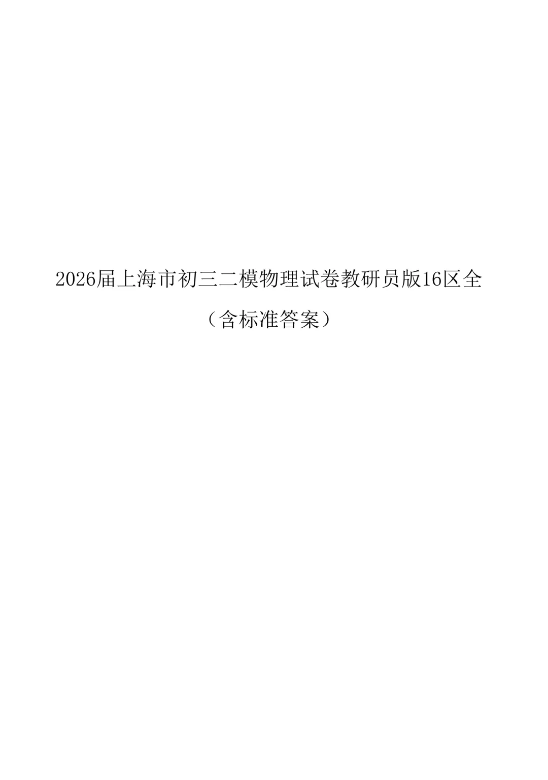 2026届上海市初三二模物理试卷教研员版16区全.(含参考答案) 第1张