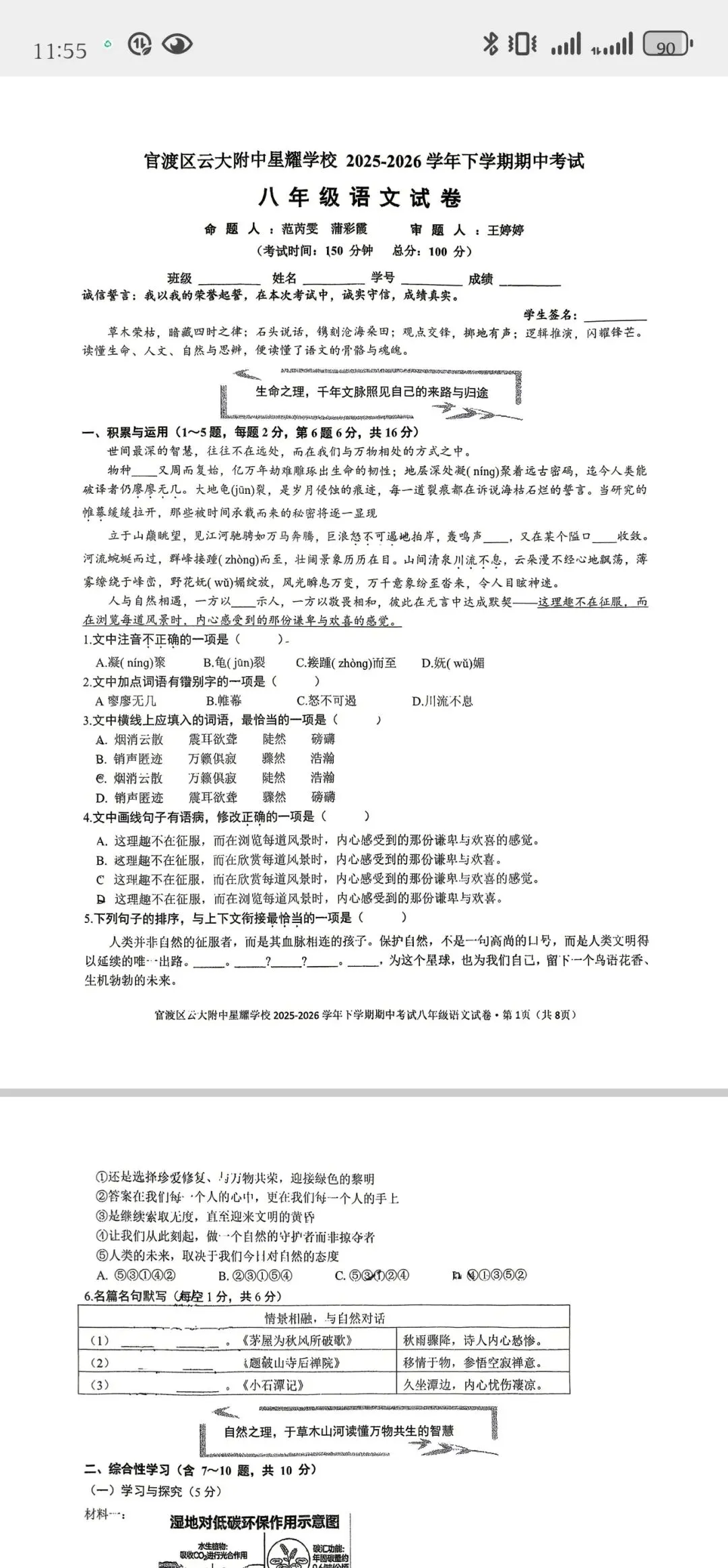 2026年云附星耀八年级语文下期中考试试卷 第1张