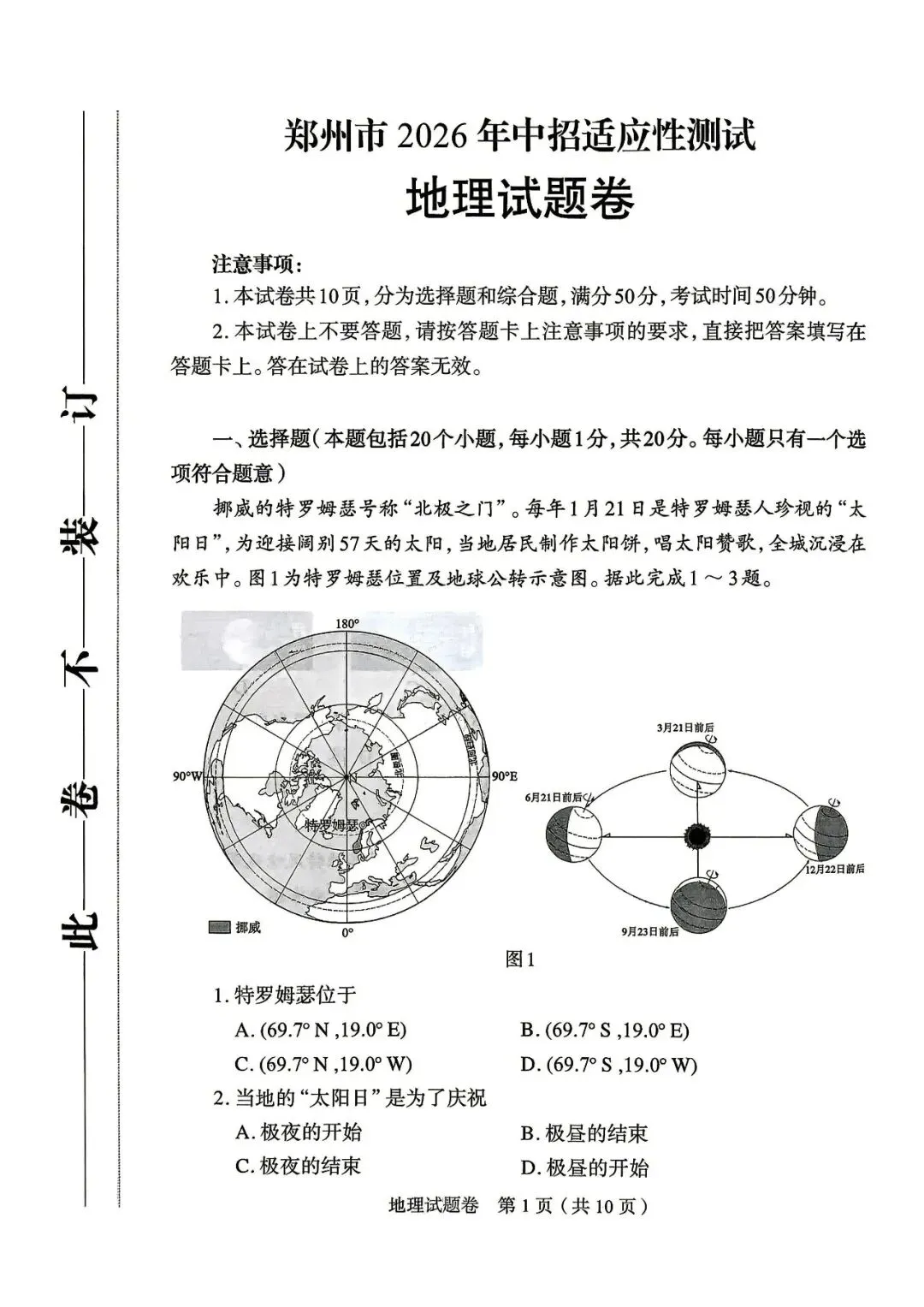 2026郑州地生中考模拟-地理试卷 第1张