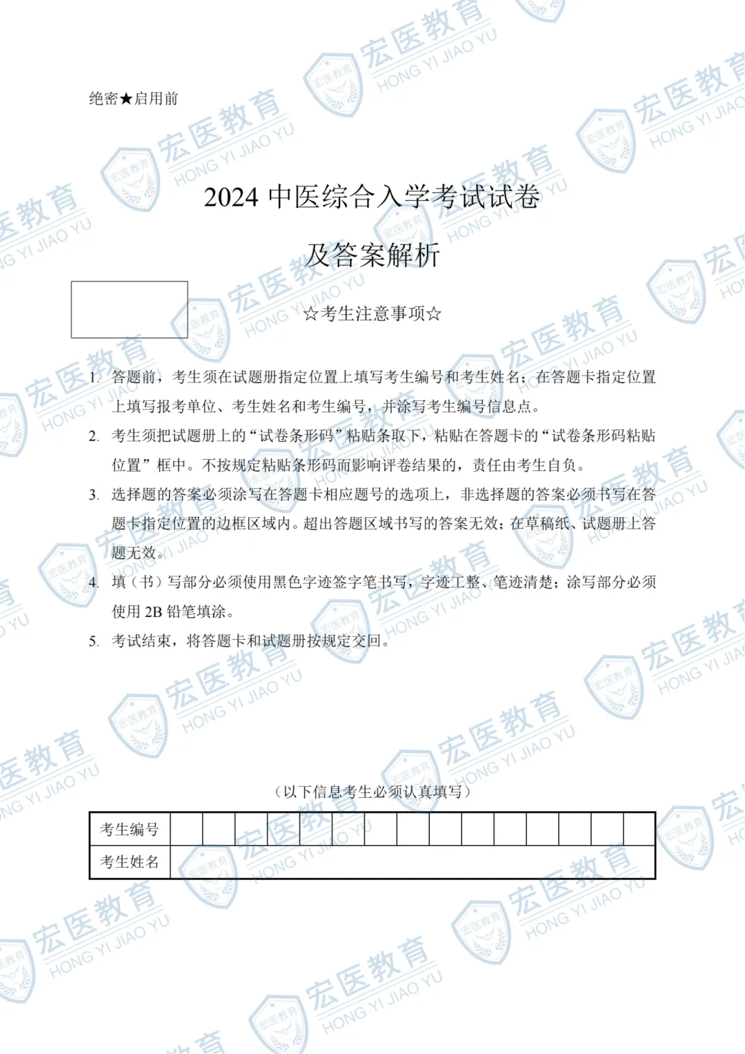 近34年中医考研初试中综真题+答案解析.doc 第10张