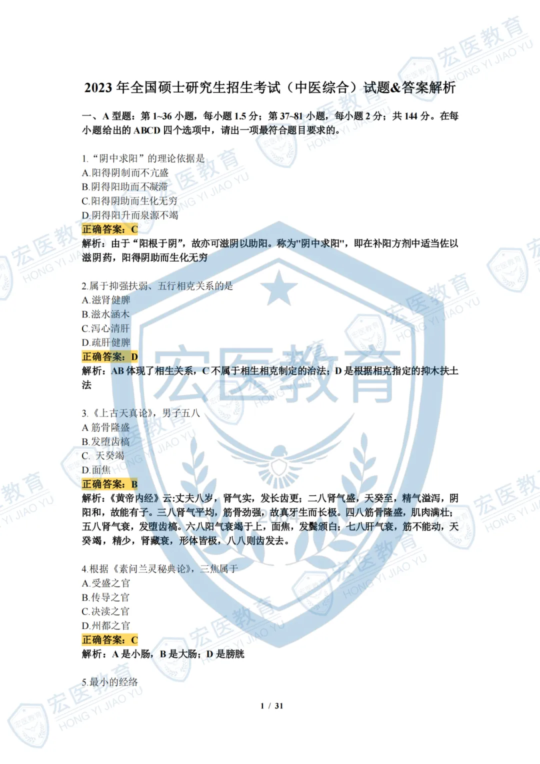 近34年中医考研初试中综真题+答案解析.doc 第11张