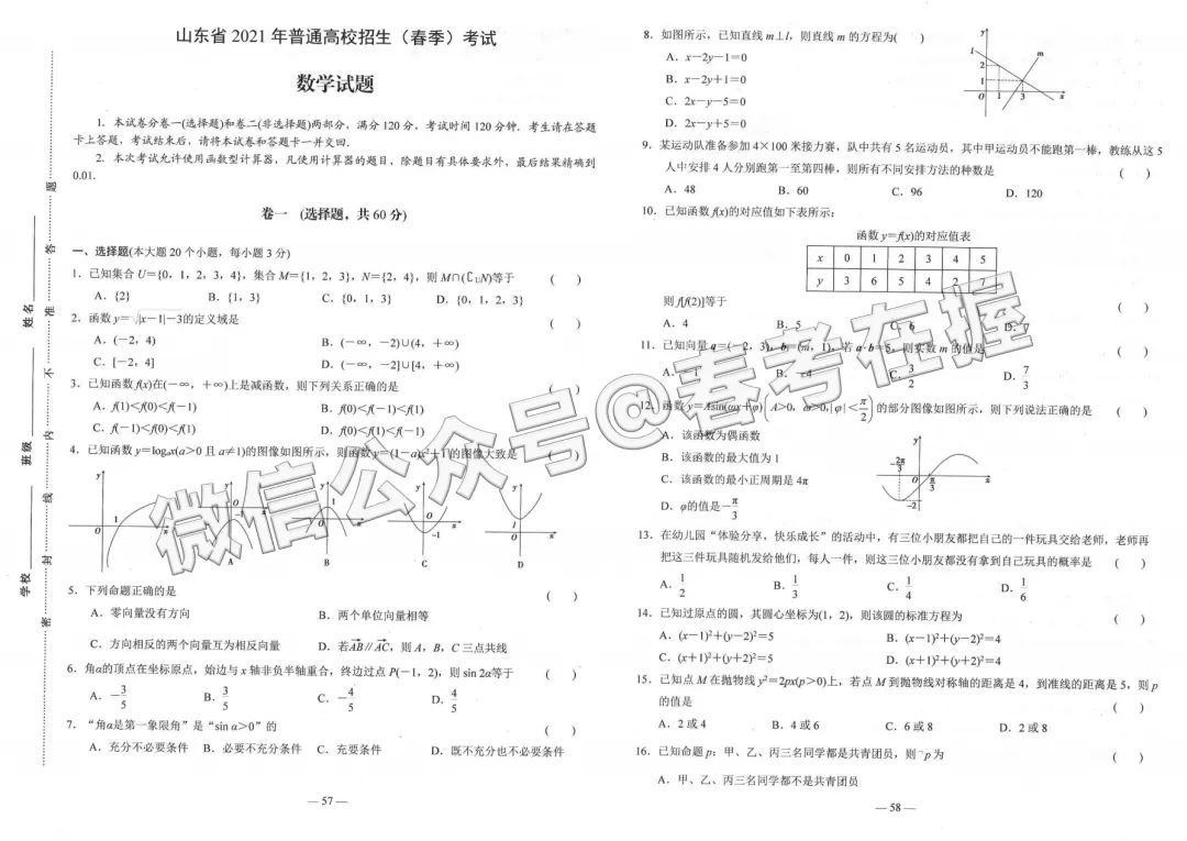 山东省2021年春季高考考试数学真题 第5张