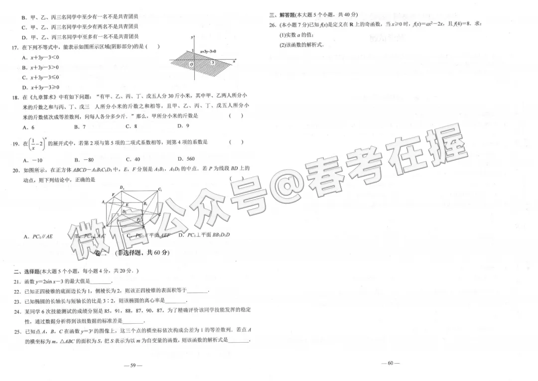 山东省2021年春季高考考试数学真题 第6张