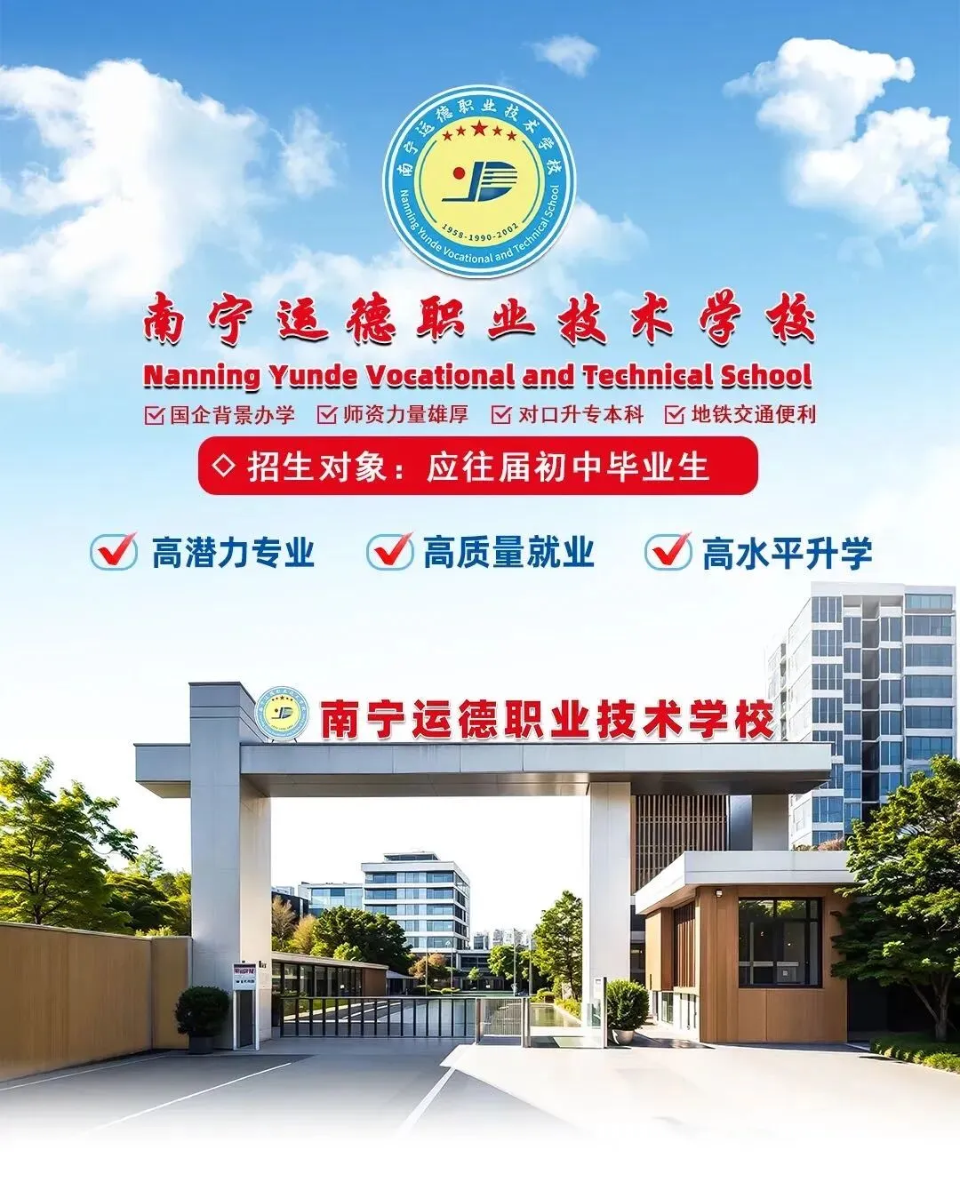 中考分流不用慌 南宁运德职业技术学校 职教高考圆你大学梦 第3张