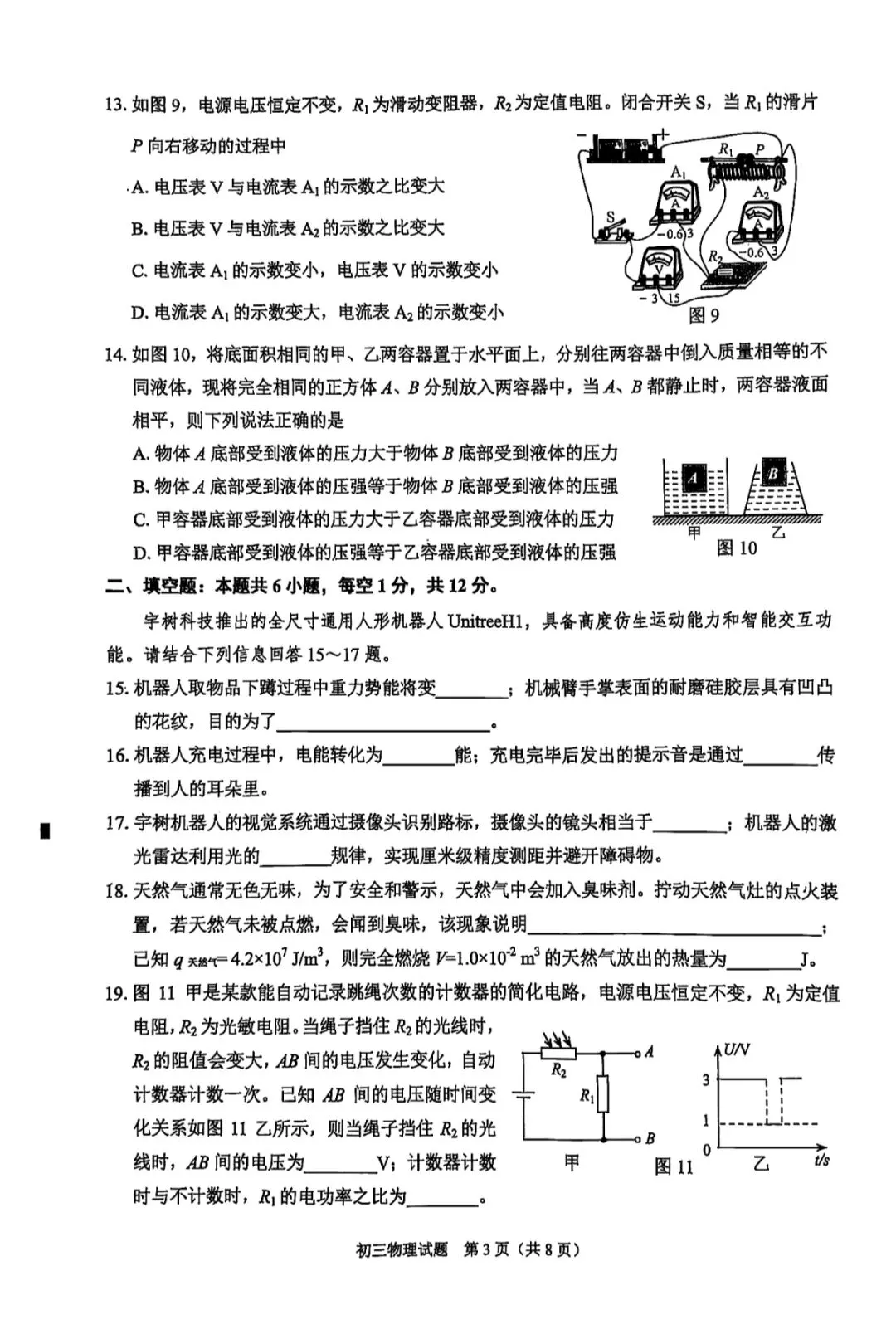 【中考物理】泉州初中毕业班二检物理模拟试卷 第7张