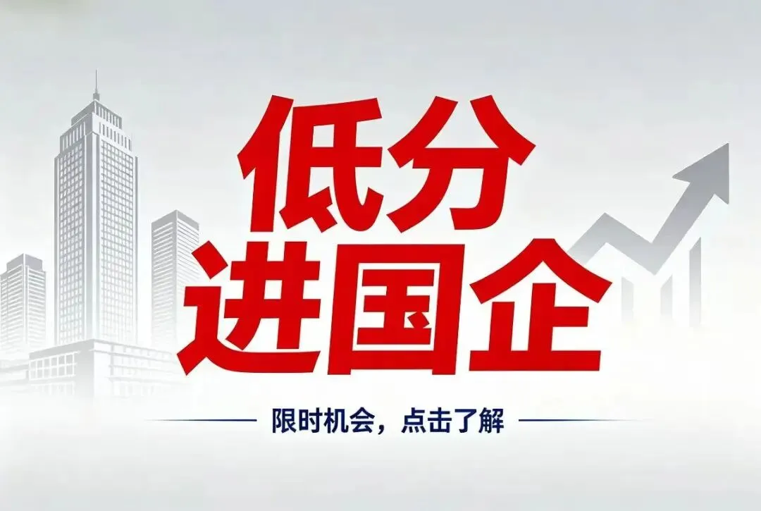 中考200分,如今面试上岸国企!谁说低分注定平庸? 第1张