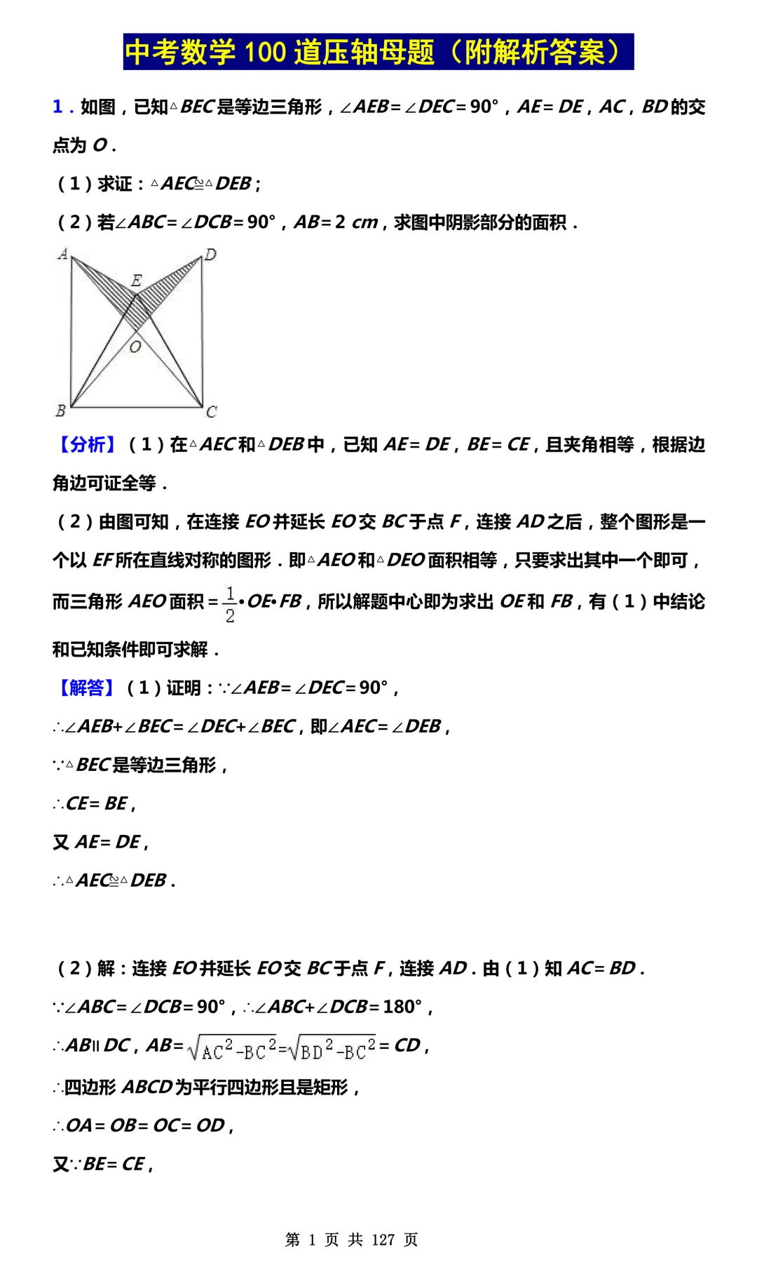 2026最新中考数学必考100道压轴母题(附答案解析)最全!PDF版可打印! 第3张
