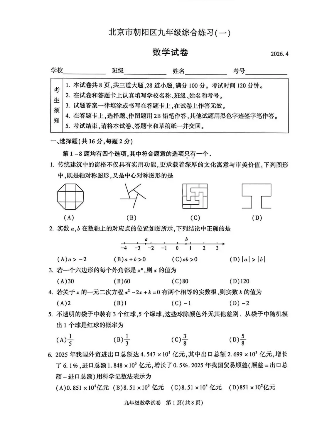 2026年初三数学朝阳区一模试卷 第1张