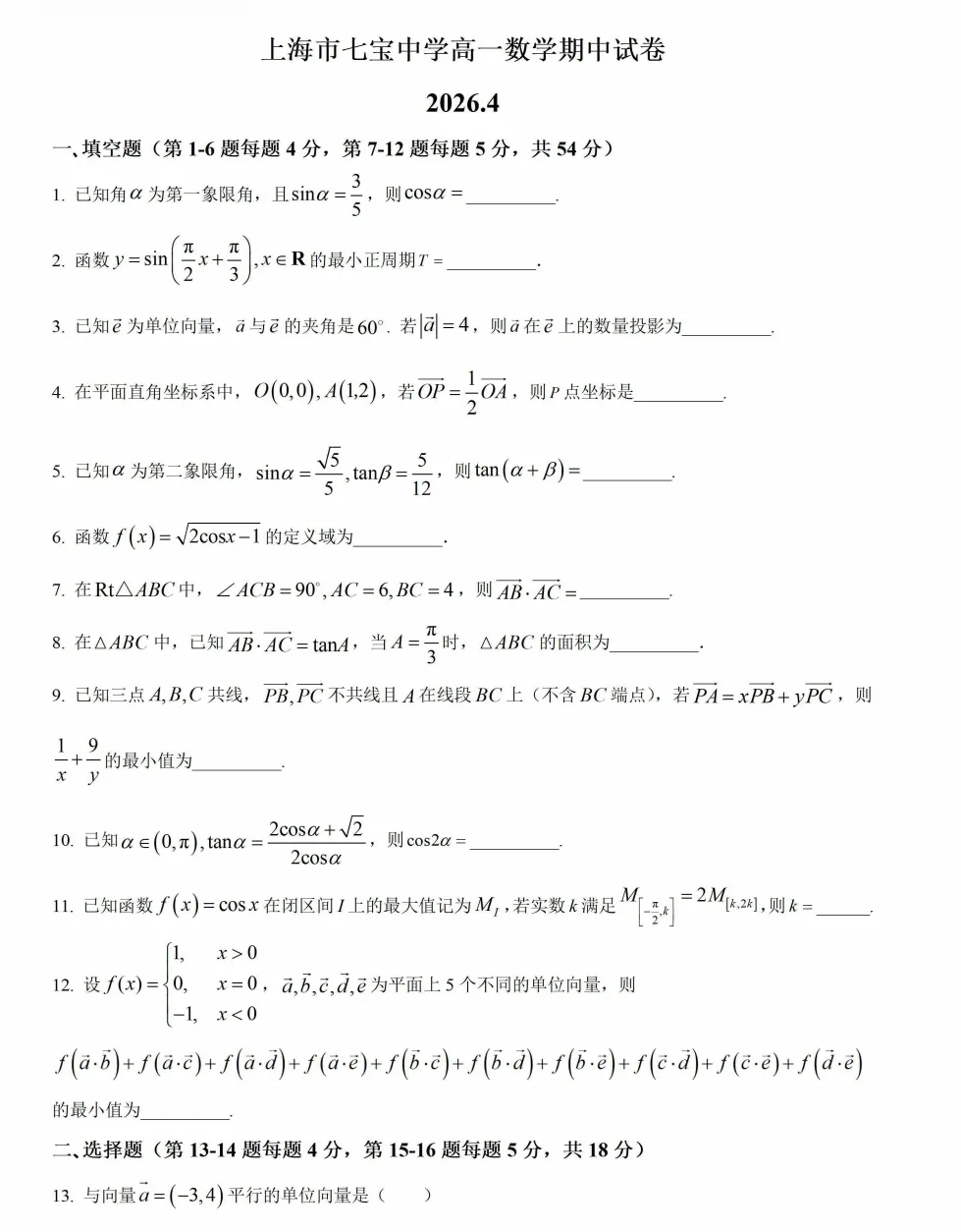 2026七宝中学高一第二学期期中数学试卷2026.4 第2张