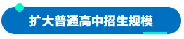 海南省发布中考及高中招生政策新变化 第7张