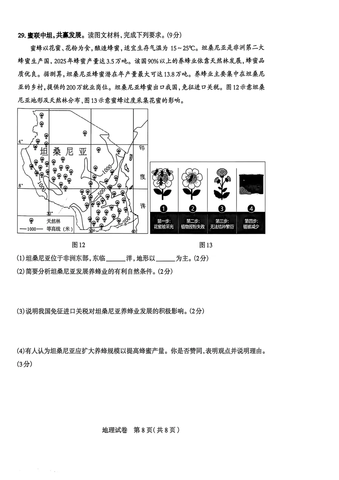 八年级生地模拟试卷 第8张
