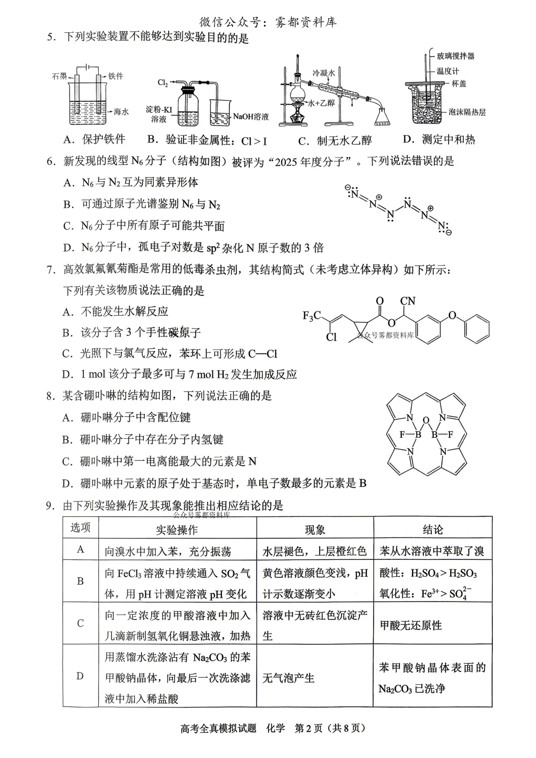西南大学附中高2026届高三5月高考全真模拟考试化学试题 第6张