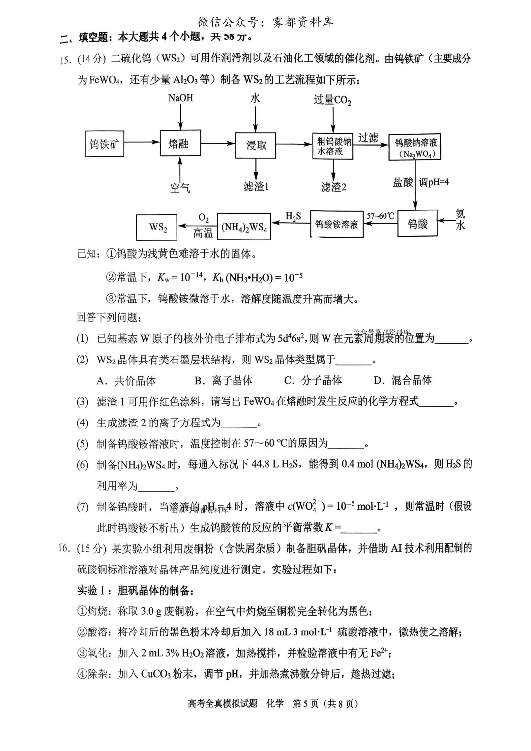 西南大学附中高2026届高三5月高考全真模拟考试化学试题 第9张