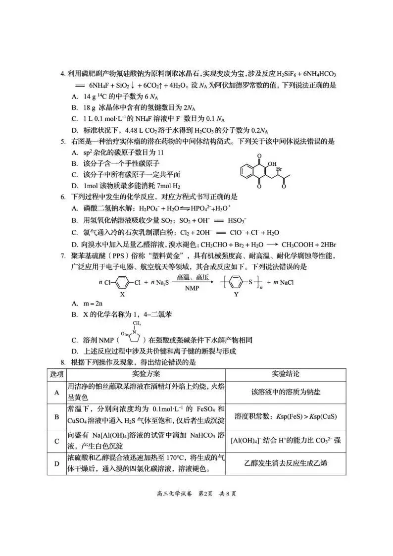 《高中试卷》四川省资阳市2026届高三下学期4月高考适应性考试化学(含答案) 第4张