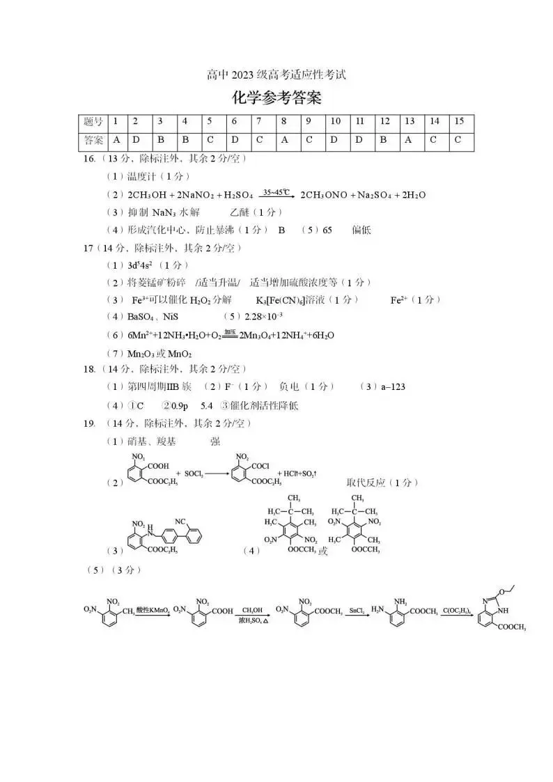 《高中试卷》四川省资阳市2026届高三下学期4月高考适应性考试化学(含答案) 第12张