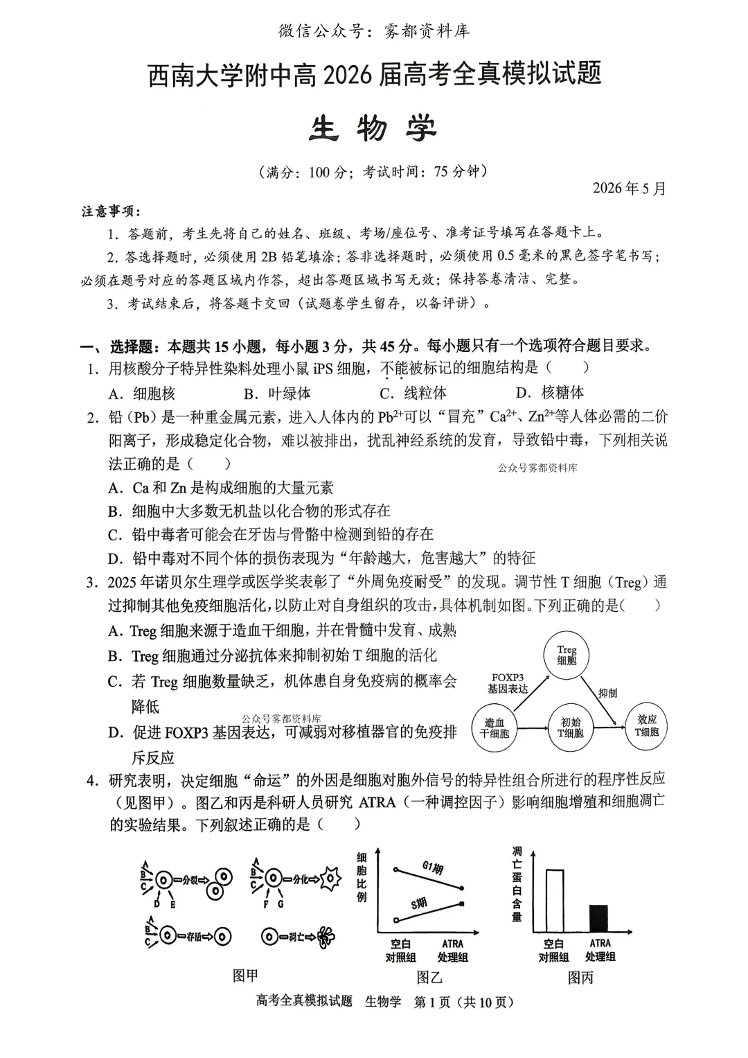 西南大学附中高2026届高三5月高考全真模拟考试生物试题 第5张