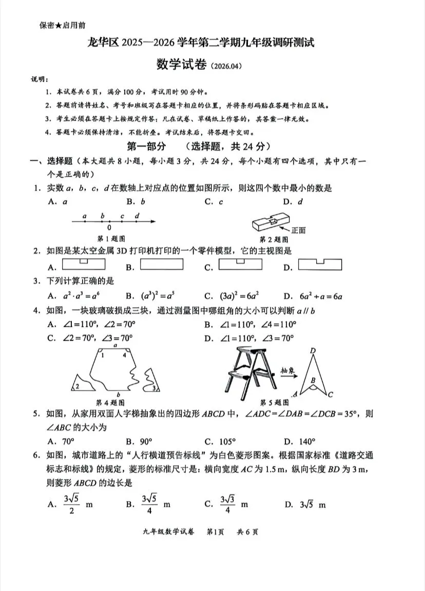 深圳龙华区2025~2026年二模数学试卷 第1张
