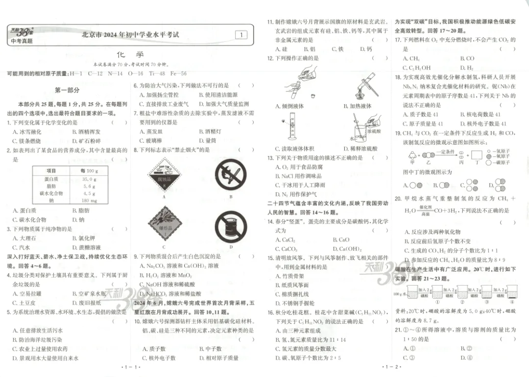 【中考真题】化学《中考真题测试卷》(含答案)可下载 第3张