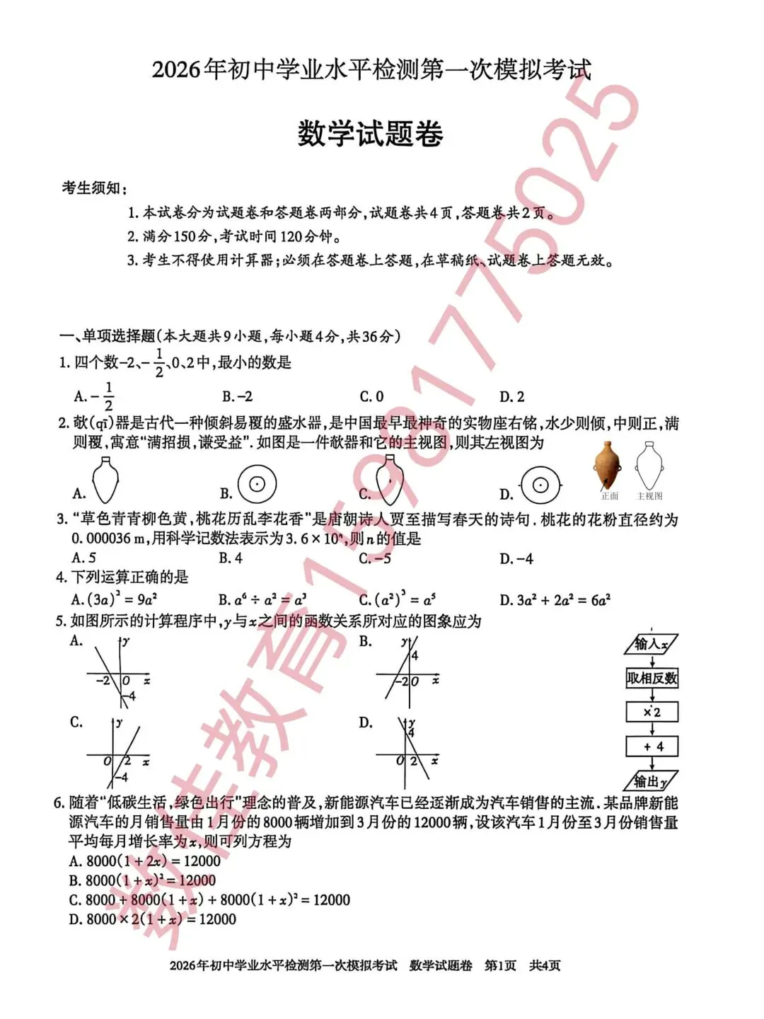 中考数学模拟试卷(2026年初中学业水平检测一模) 第2张