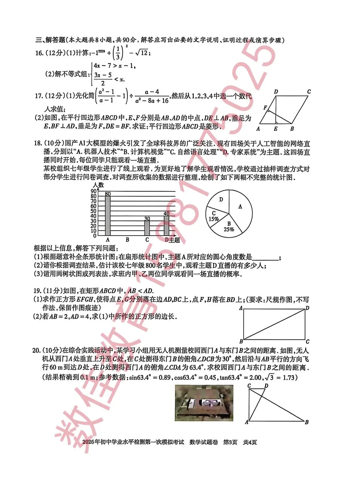 中考数学模拟试卷(2026年初中学业水平检测一模) 第4张