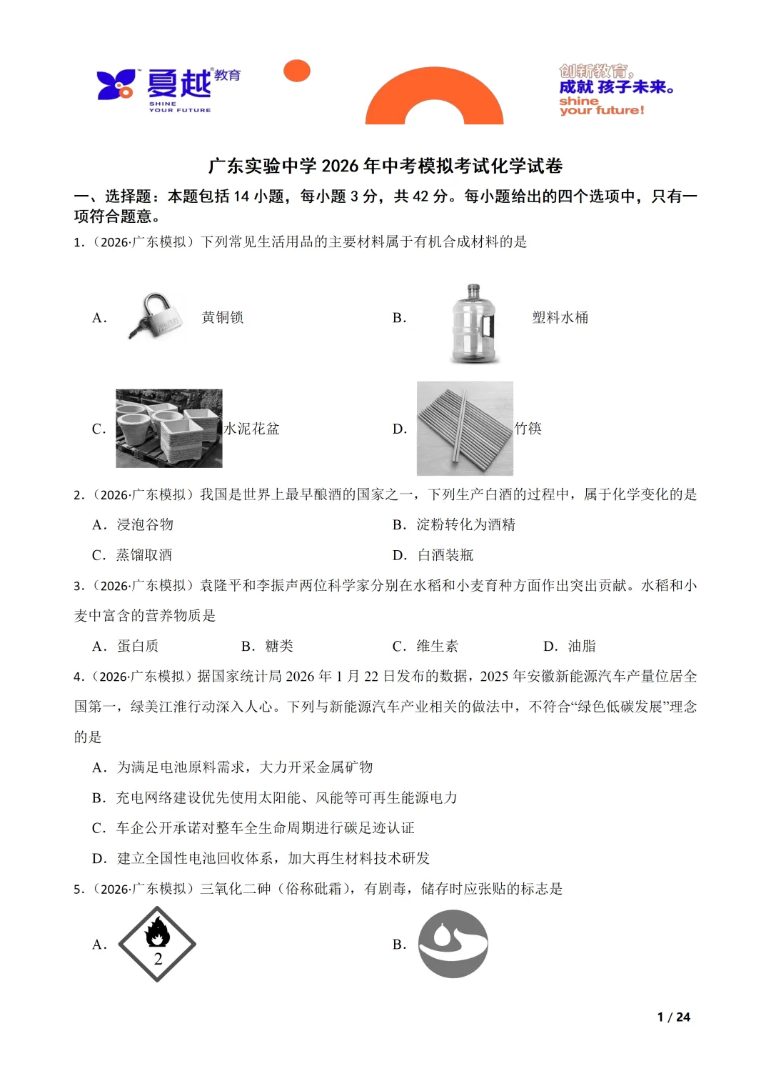广东实验中学 2026 年中考模拟考试化学试卷 第1张