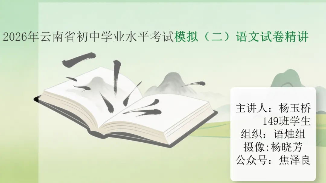 研思赋能中考,精评提质课堂——杨玉桥老师语文中考模拟卷讲析 第2张