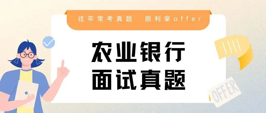 农业银行面试|历年常考真题 + 高分答题模板 第1张