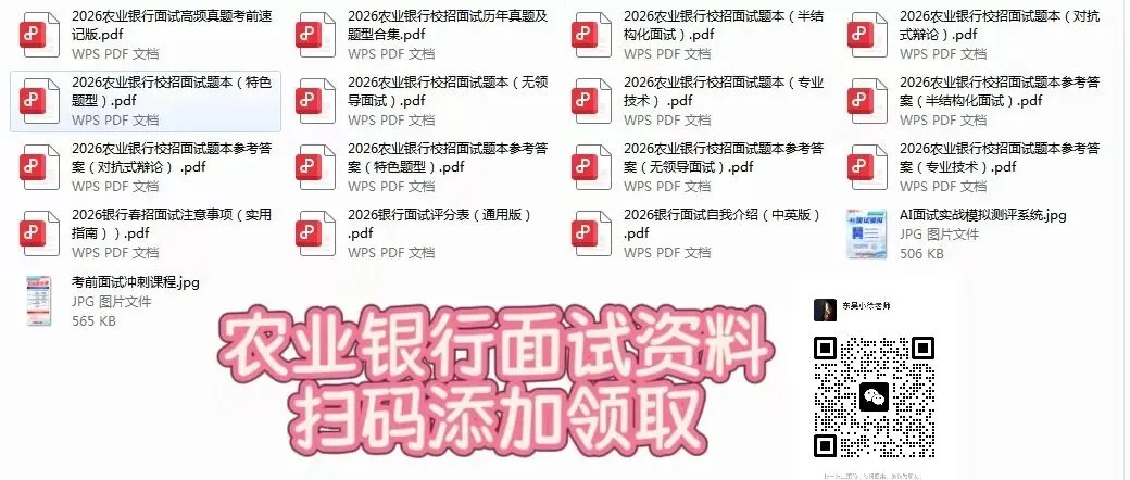 农业银行面试|历年常考真题 + 高分答题模板 第8张