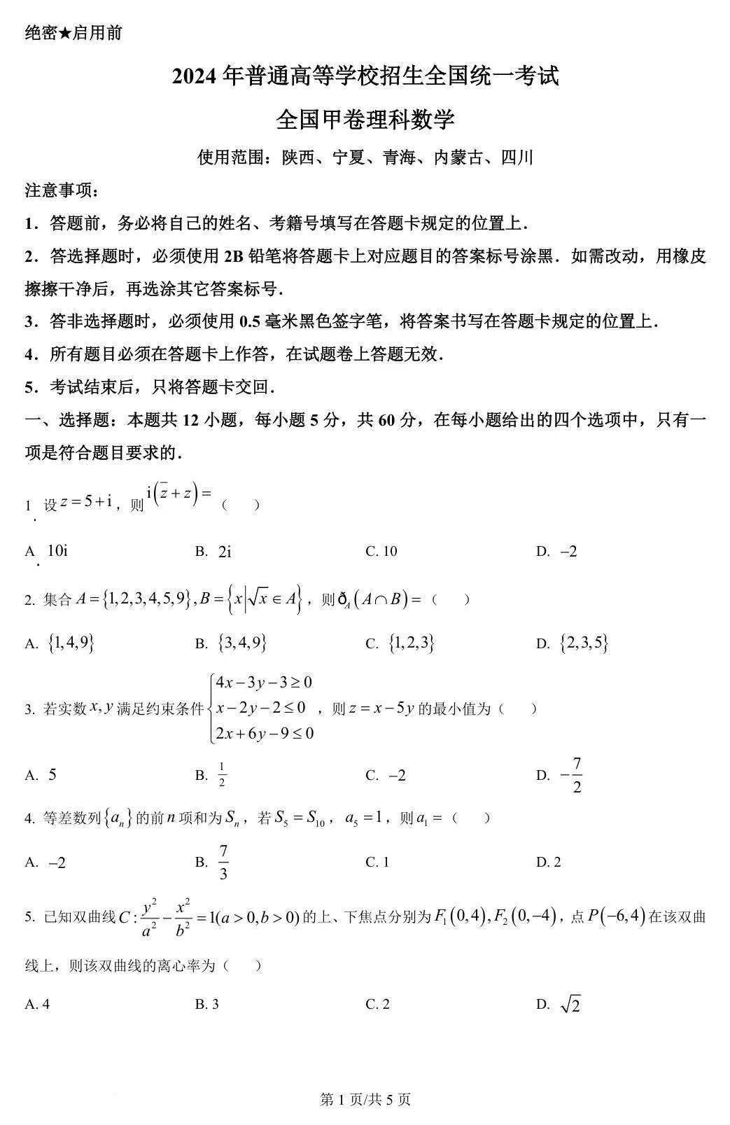 全国甲卷理 2024年高考数学试卷(理)(全国甲卷) 第2张