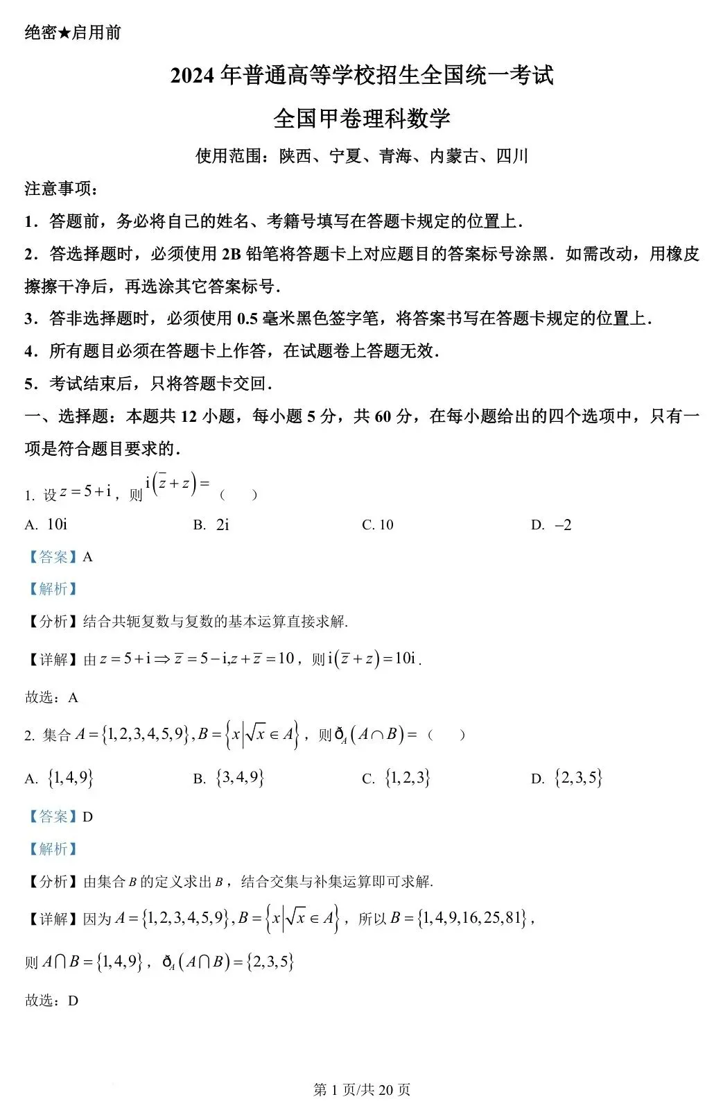 全国甲卷理 2024年高考数学试卷(理)(全国甲卷) 第7张