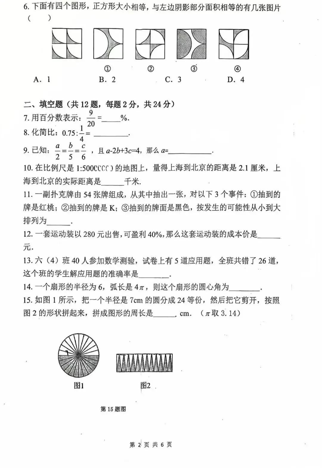 【真题】2026向明中学六年级下期中数学 第3张