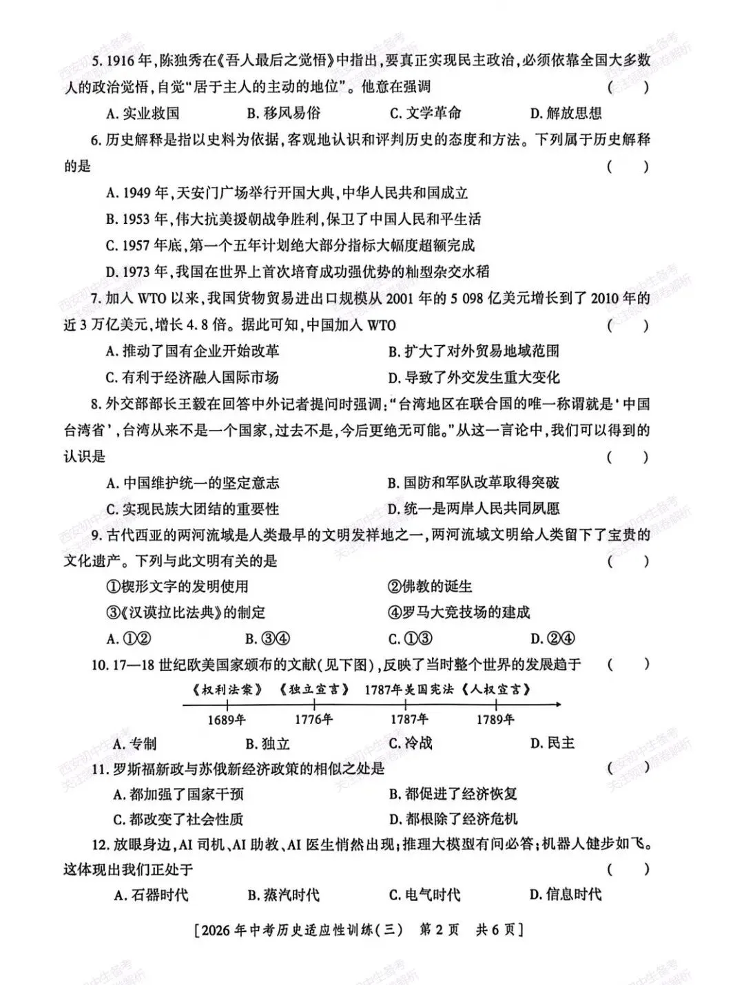 名校模考含答案!西安2026中考模拟:【西安高新一中陆港中学】九年级三模考试【历史】免费下载 第8张