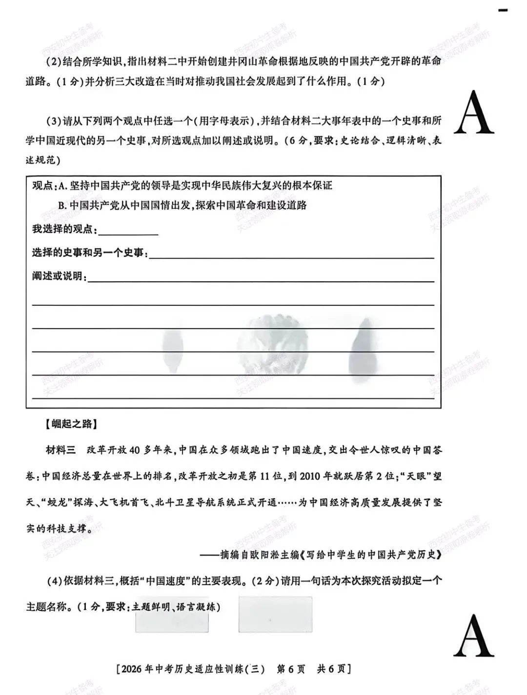 名校模考含答案!西安2026中考模拟:【西安高新一中陆港中学】九年级三模考试【历史】免费下载 第12张